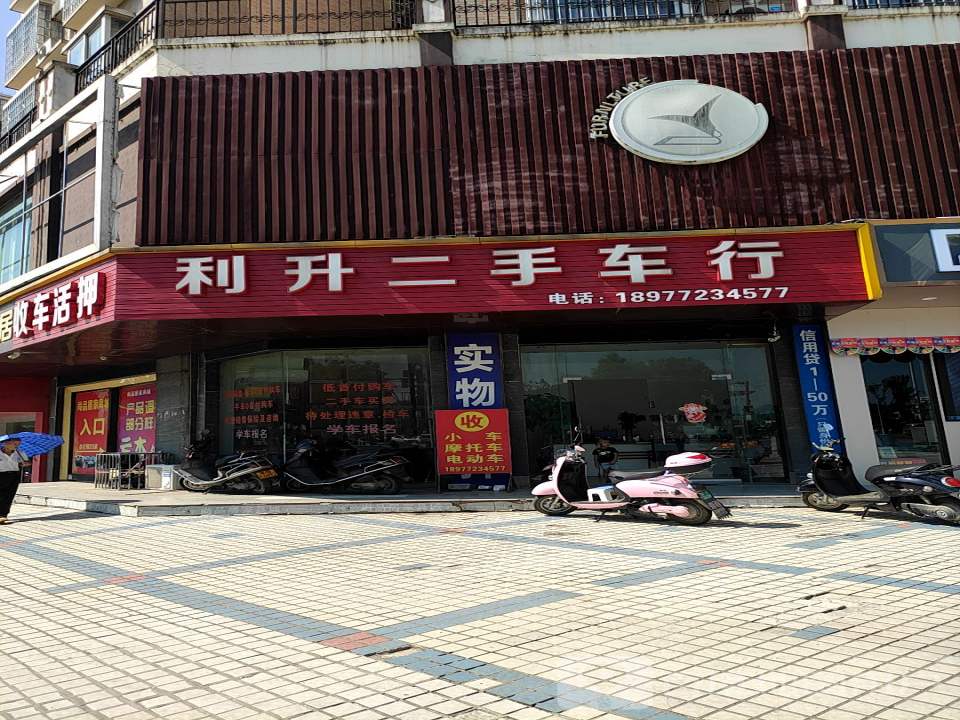 利升二手车行