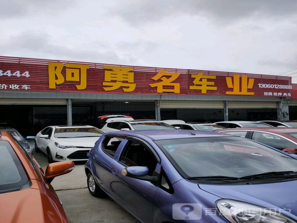 阿勇2手车