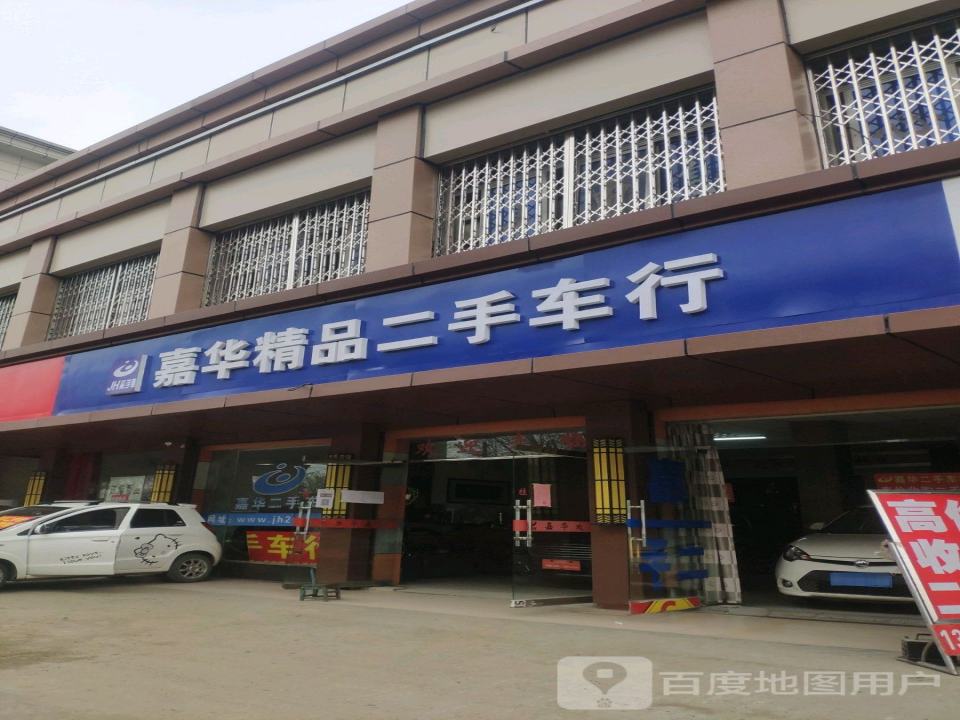 鑫华精品二手车行