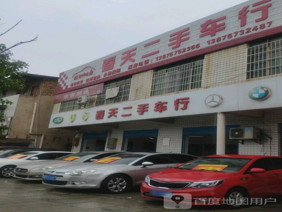 春天二手车