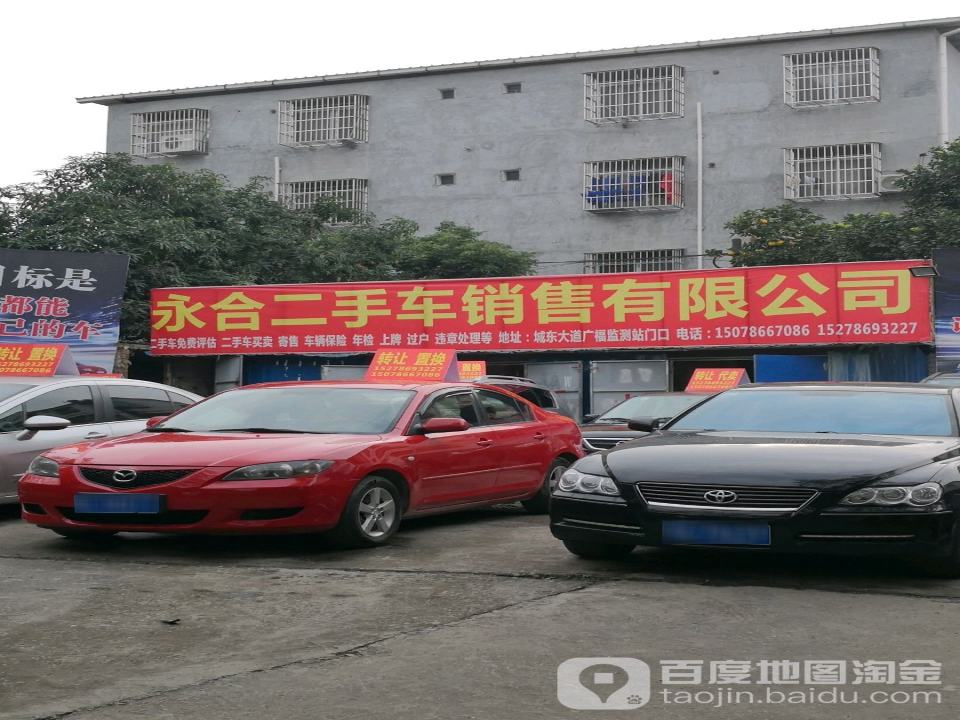 永合二手车销售有限公司
