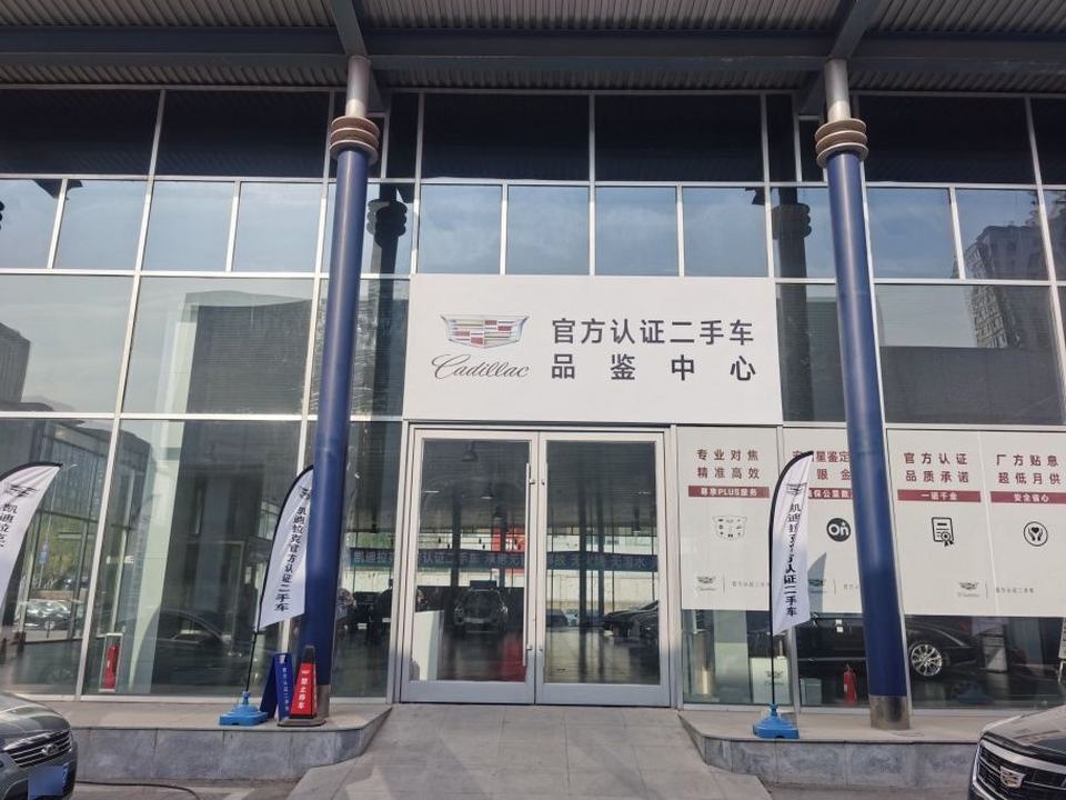 凯迪拉克官方认证二手车