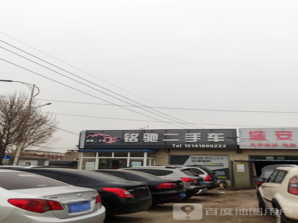 铭驰二手车