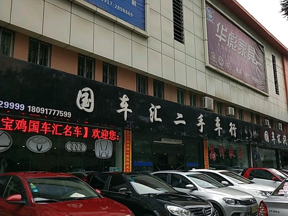 国车汇二手车行