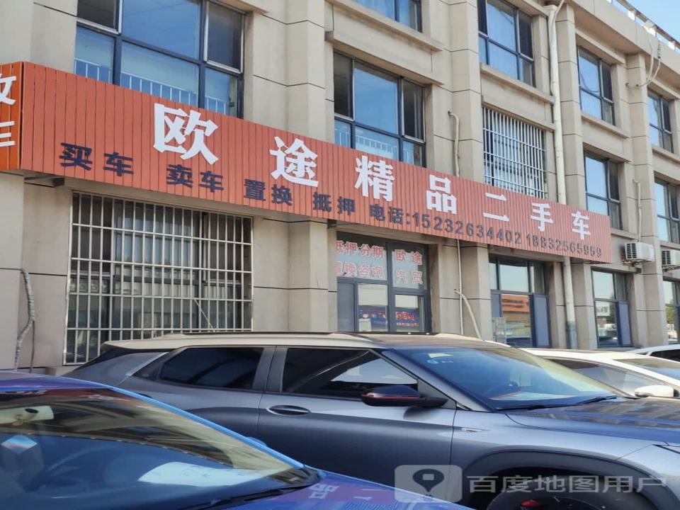 欧途精品二手车