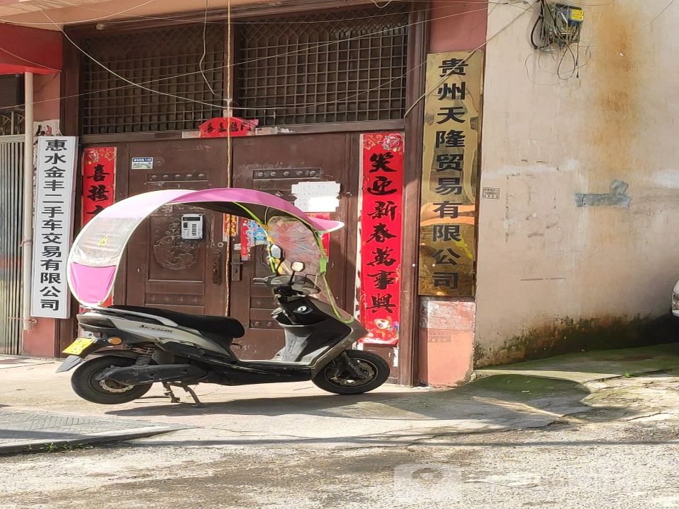 惠水金丰二手车交易有限公司