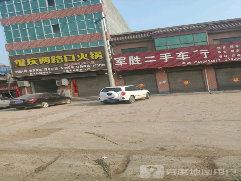 军胜二手车行