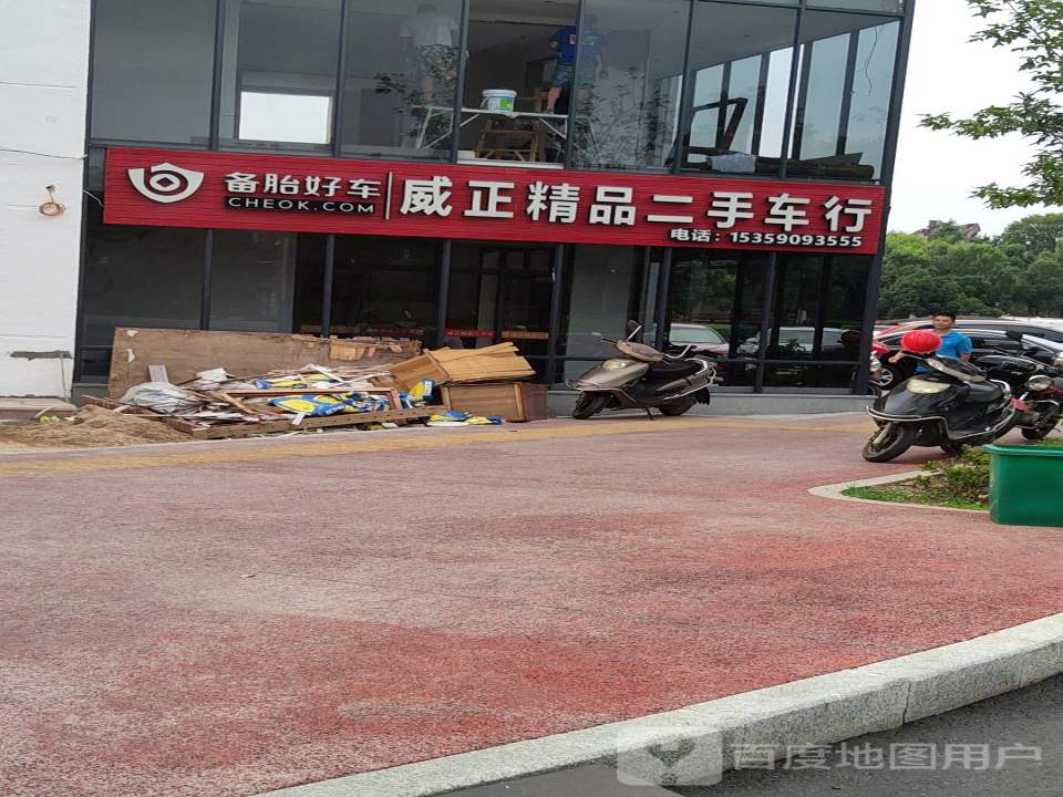威正二手车行