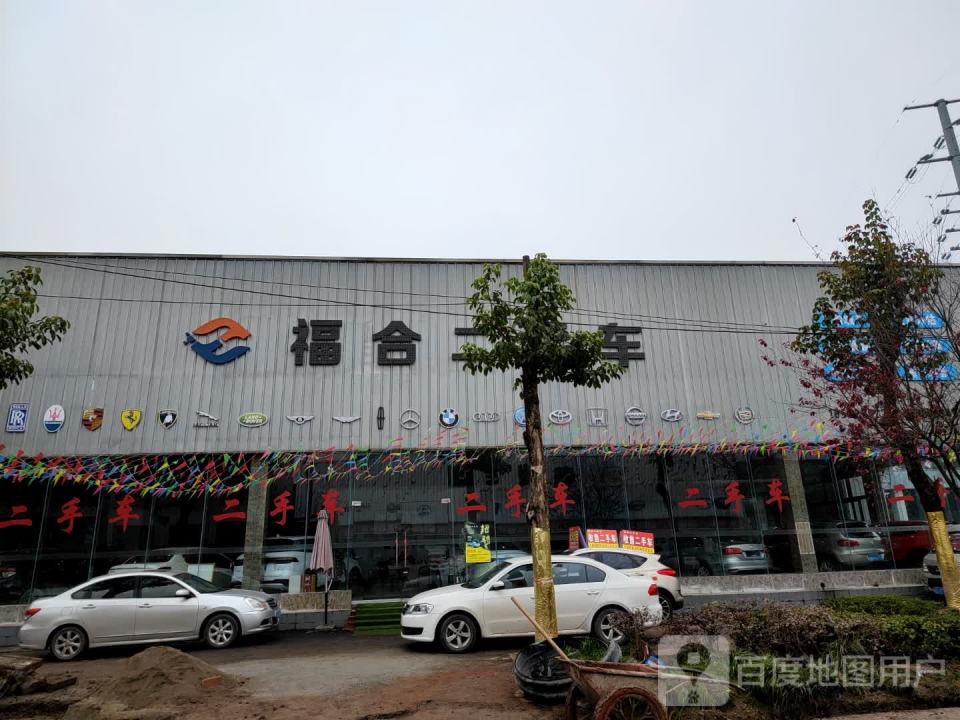 福合二手车
