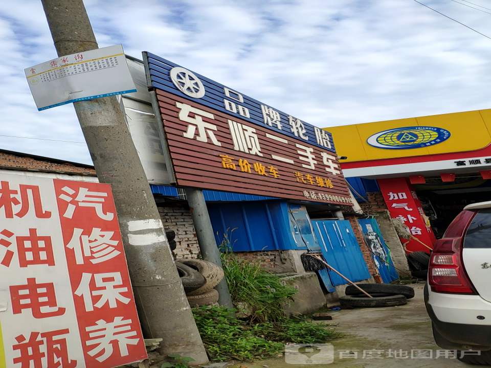 东顺二手车(东湖路店)