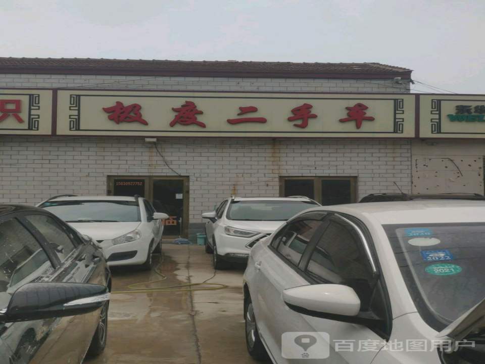 极度二手车(邢临路店)