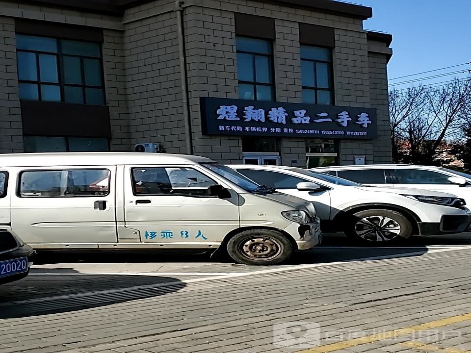 煜翔精品二手车