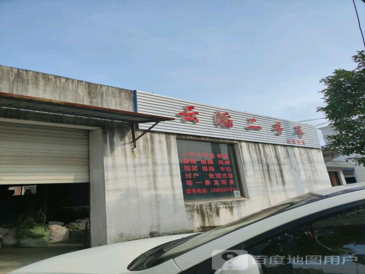 云滔二手车(西店分店)