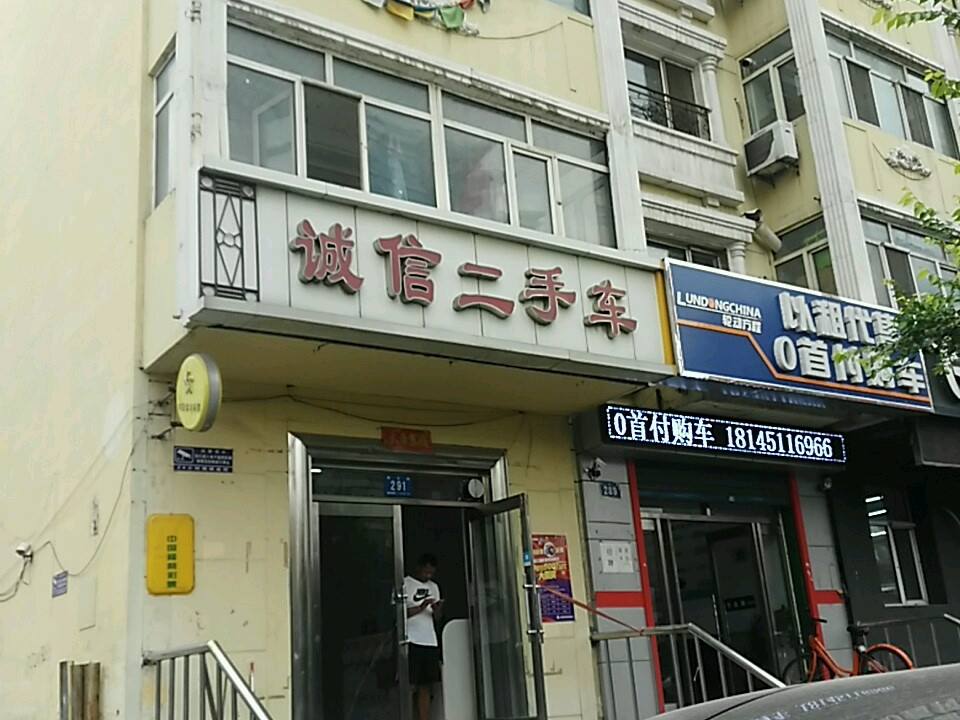 诚信二手车(王国文西医内科诊所西南)
