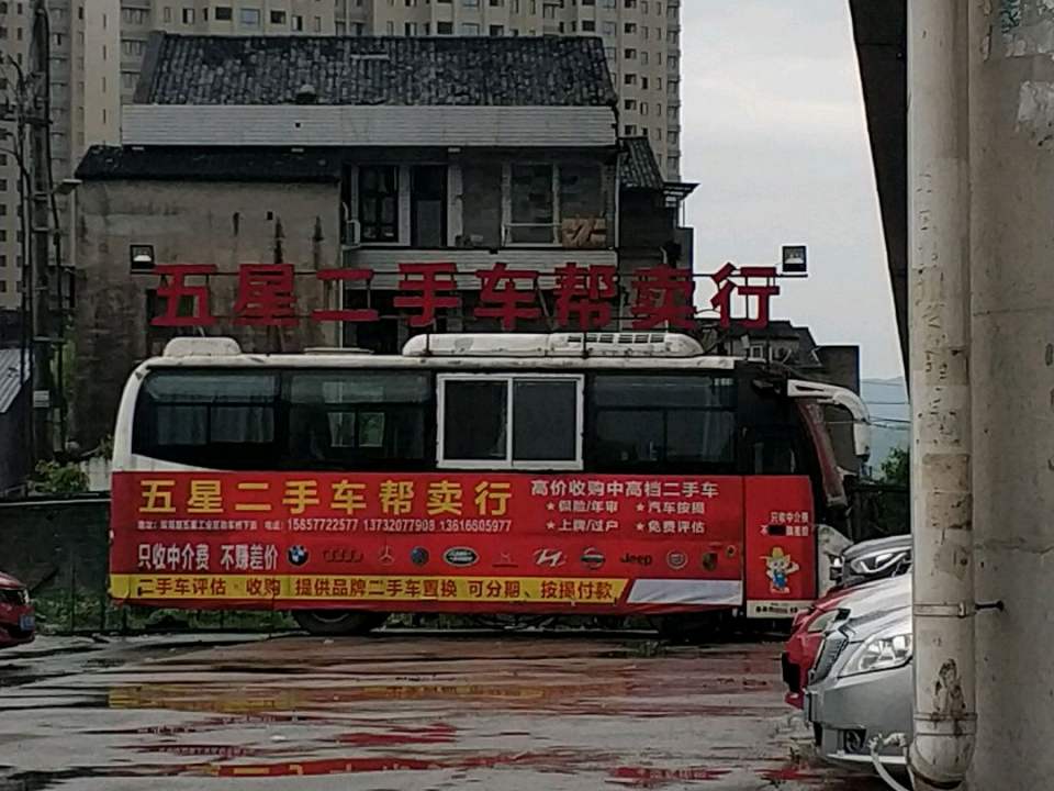 五星二手车帮卖行
