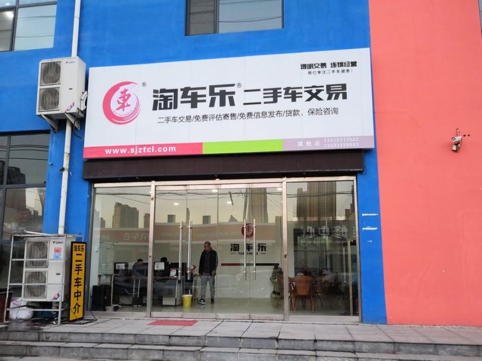 淘车乐二手车交易