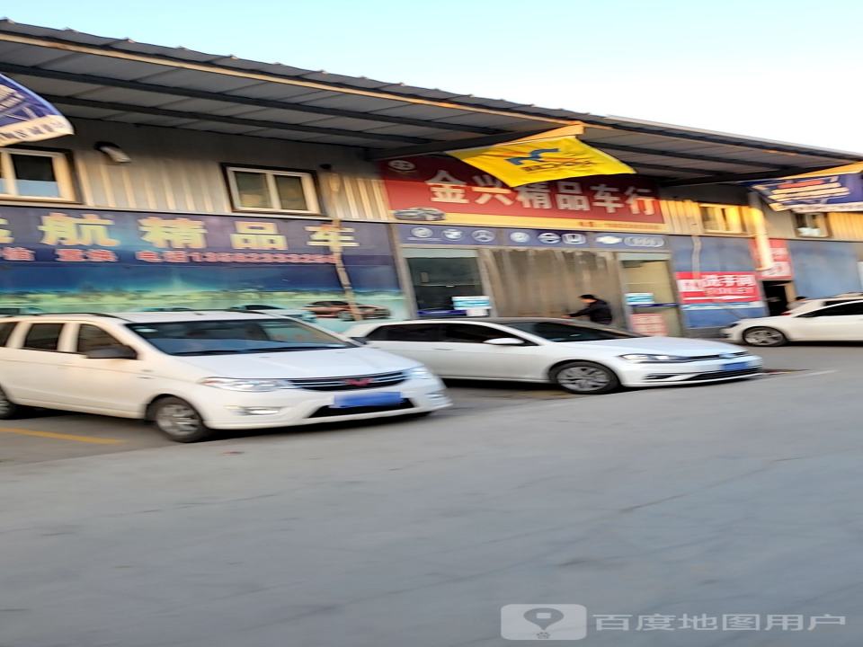 金兴精品车行