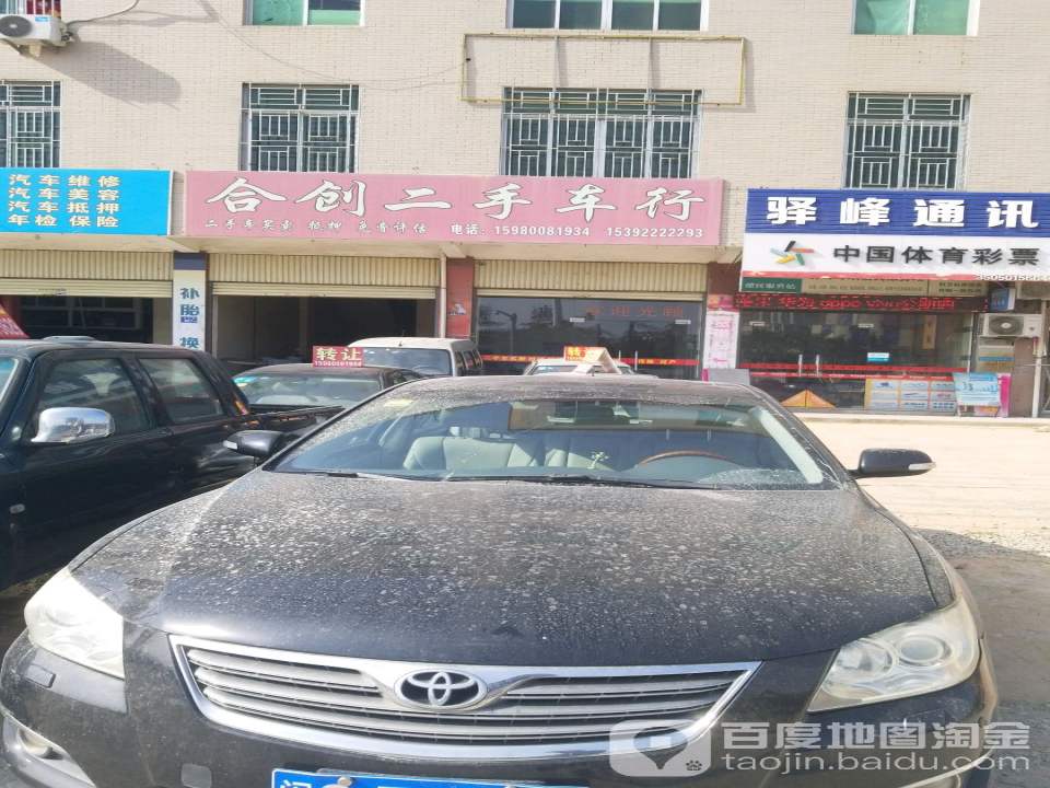 合创二手车行