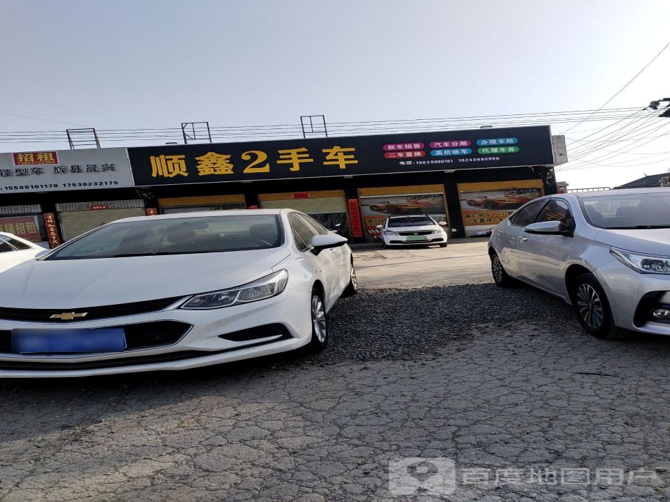 顺鑫二手车(S306)