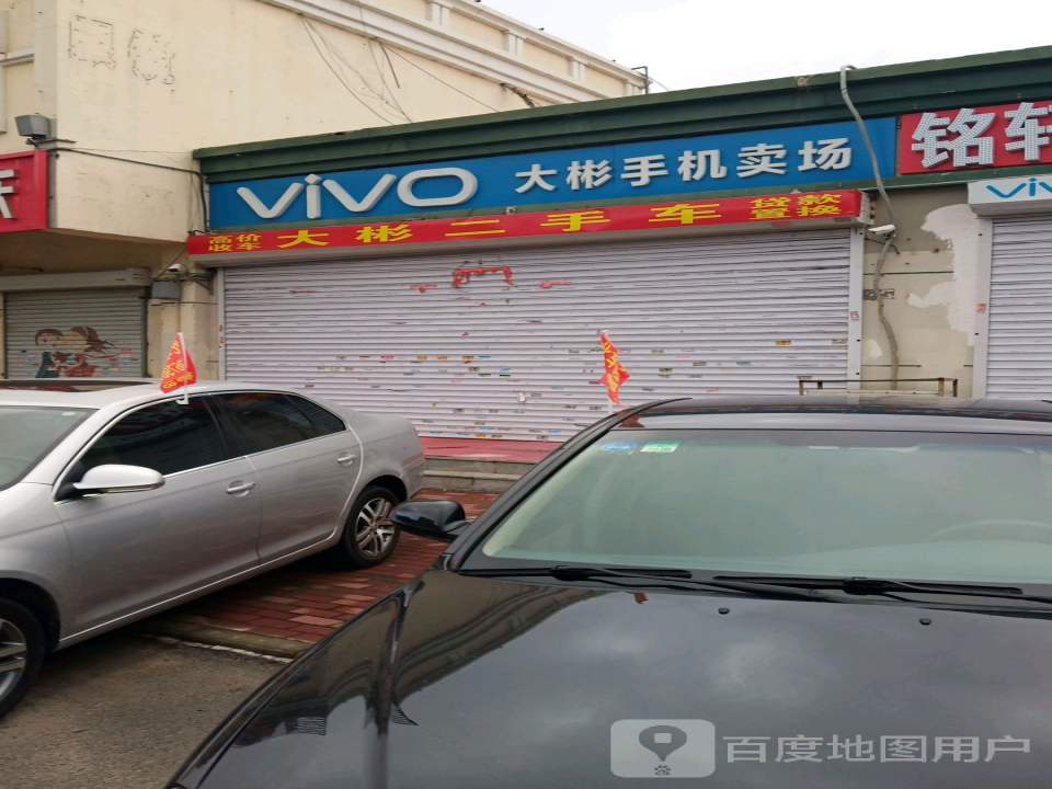 大彬二手车