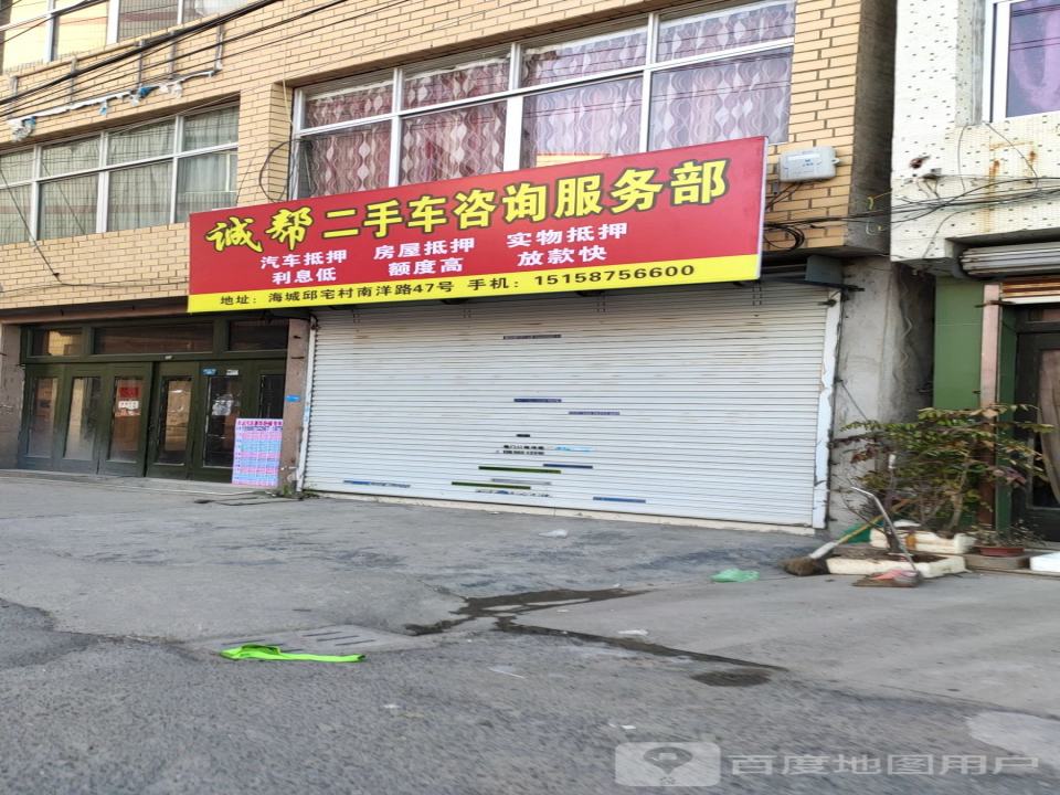 诚帮二手车咨询服务部