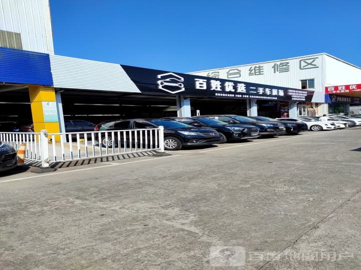 百姓优选二手车展场