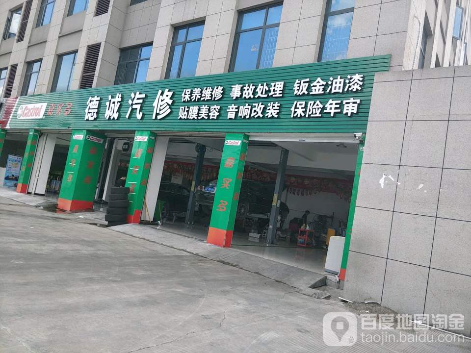 德诚汽修