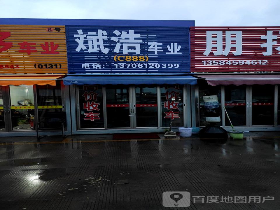 斌浩车业