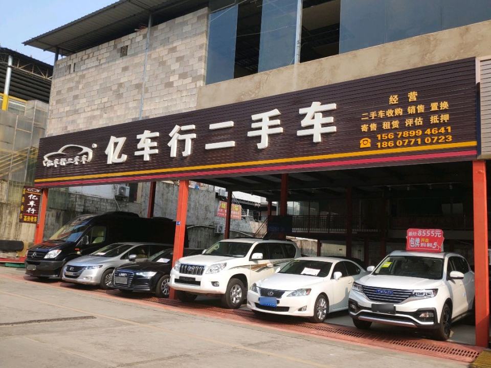 亿车行二手车