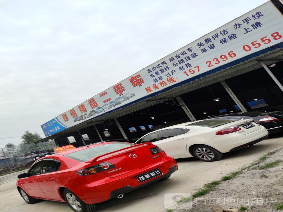 百易精品二手车
