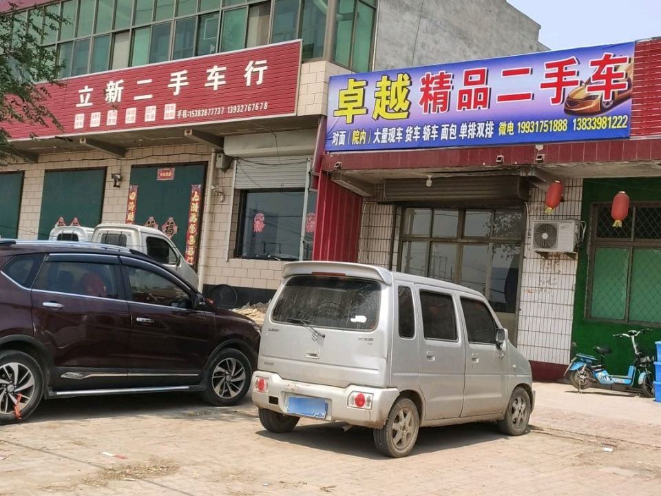立新二手车行