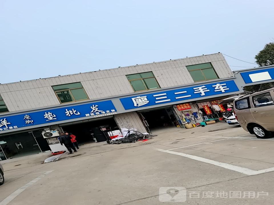 廖三二手车
