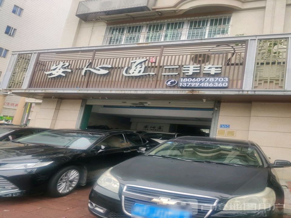 安心道二手车