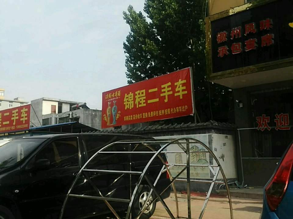 锦程二手车(迎宾大道)