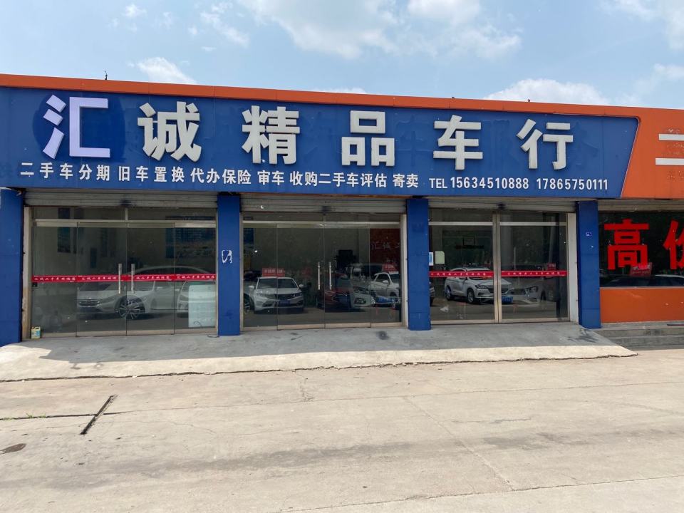 嘉祥汇诚精品二手车