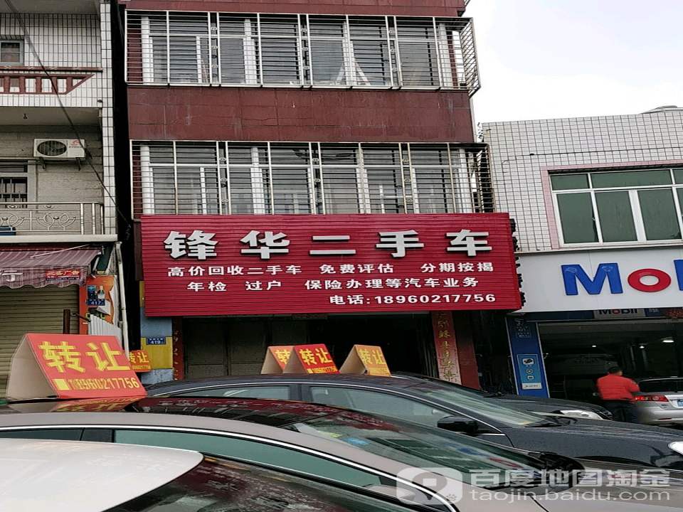 锋华汽修厂
