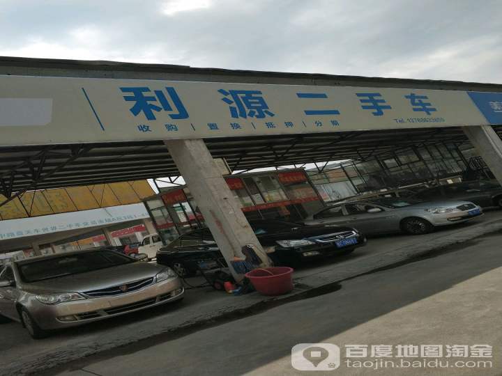 利源二手车行