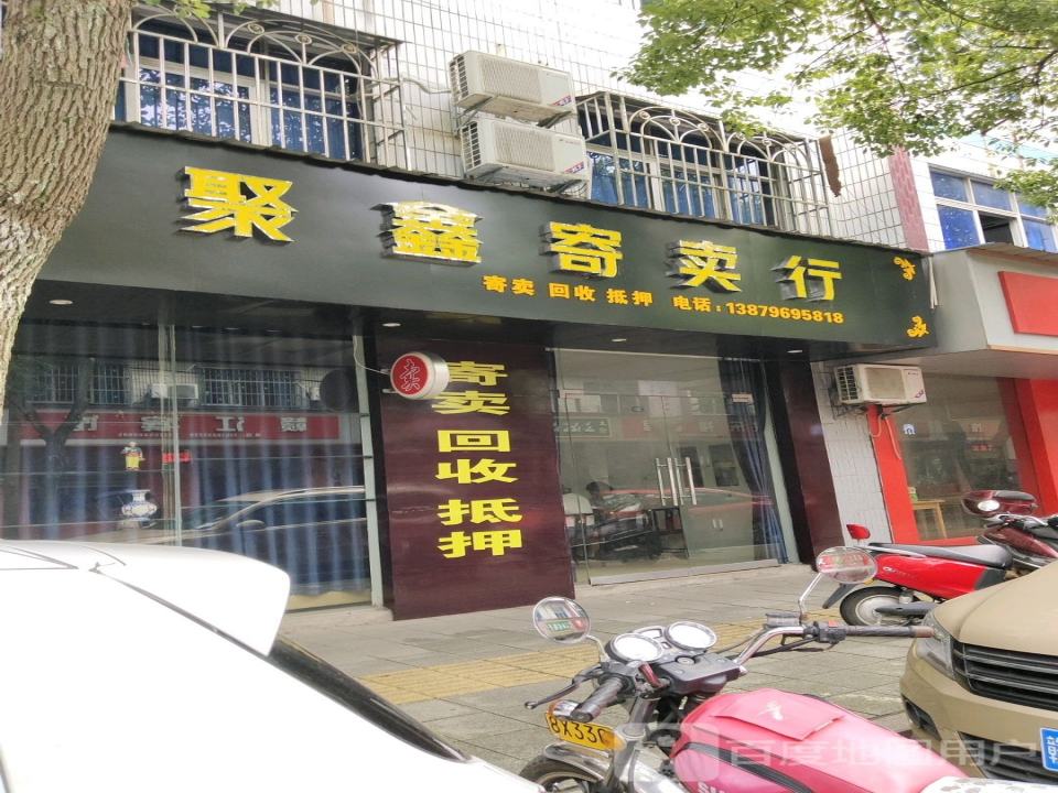 聚鑫寄卖行
