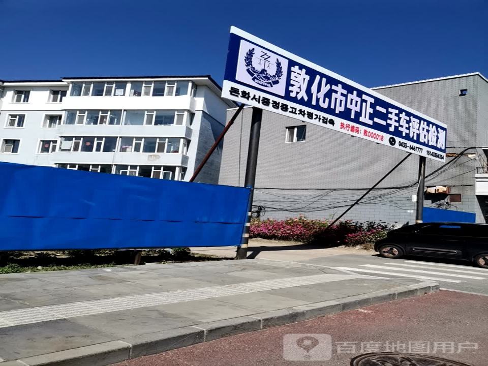 敦化市中正二手车评估检测
