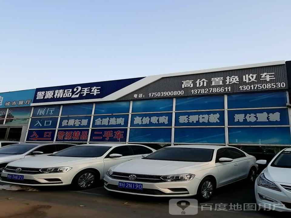 警源精品2手车