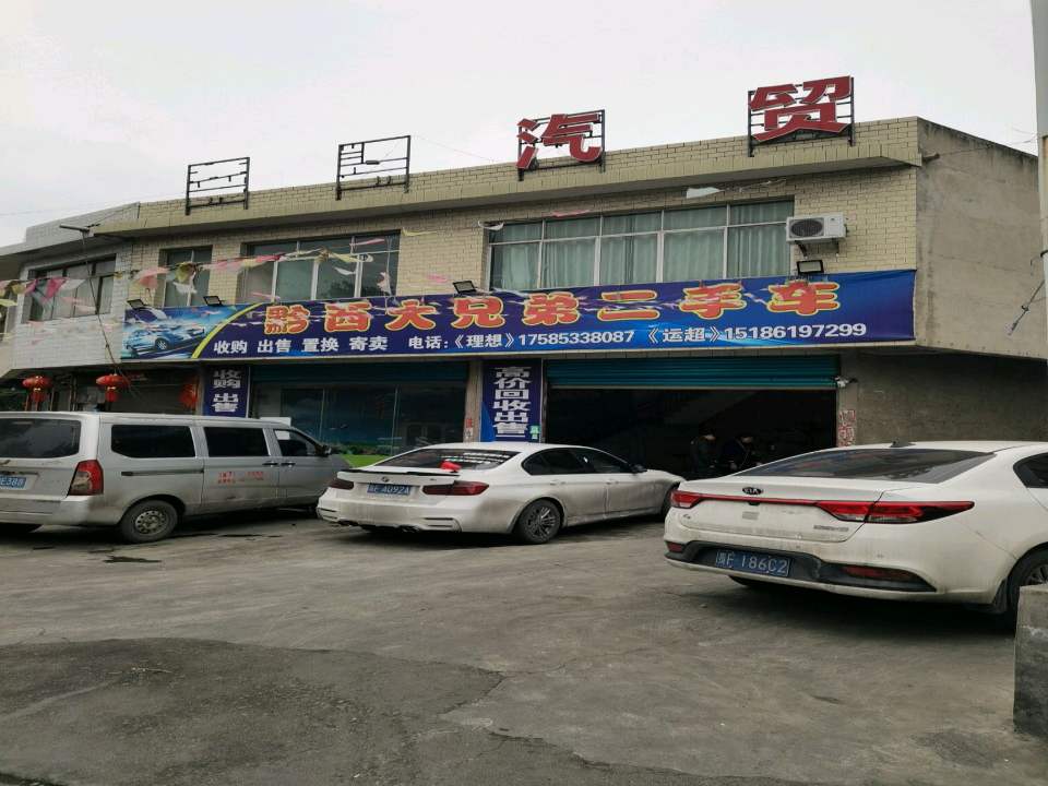 黔西大兄弟二手车