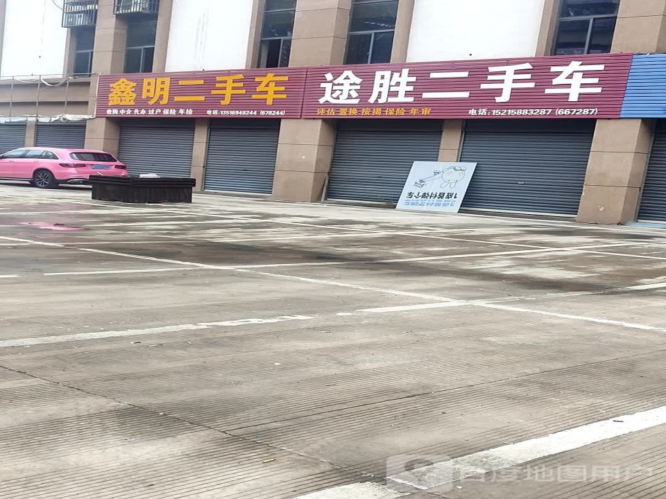 途胜二手车