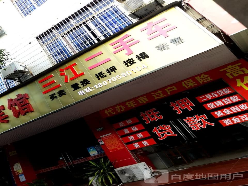 三江二手车
