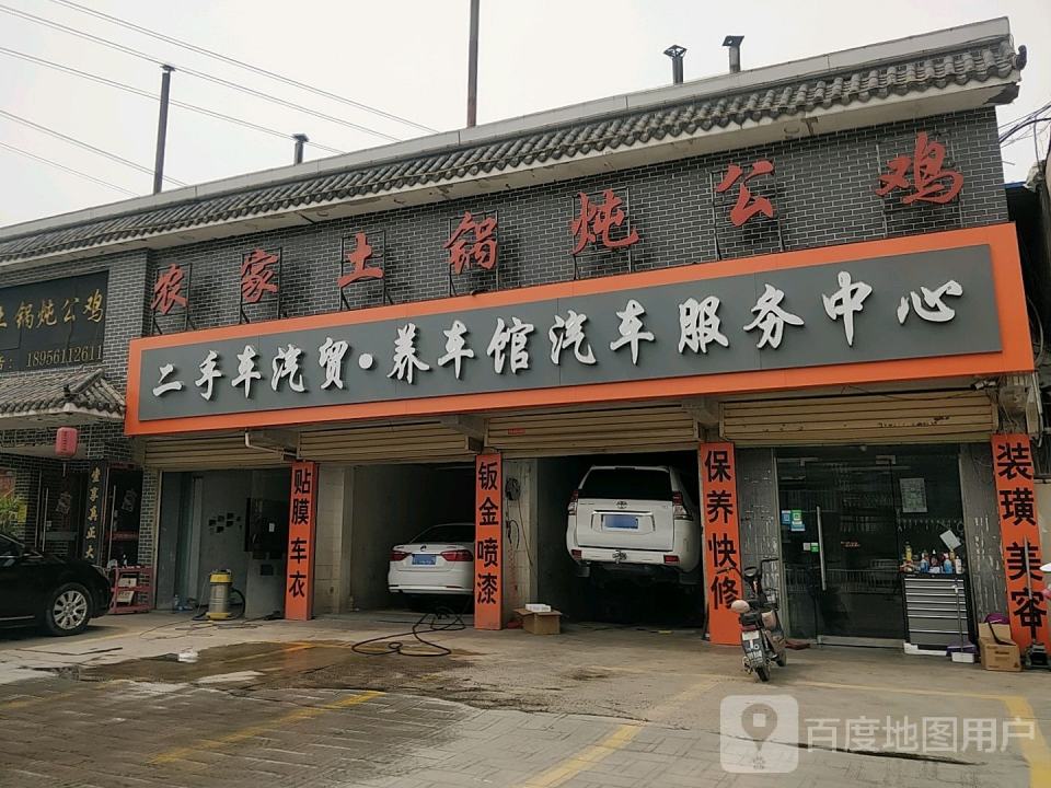二手车汽贸·养车馆汽车服务中心