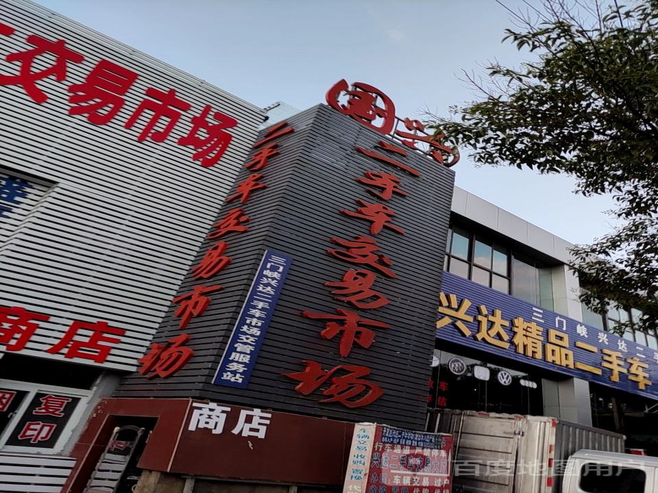 国兴二手车交易市场