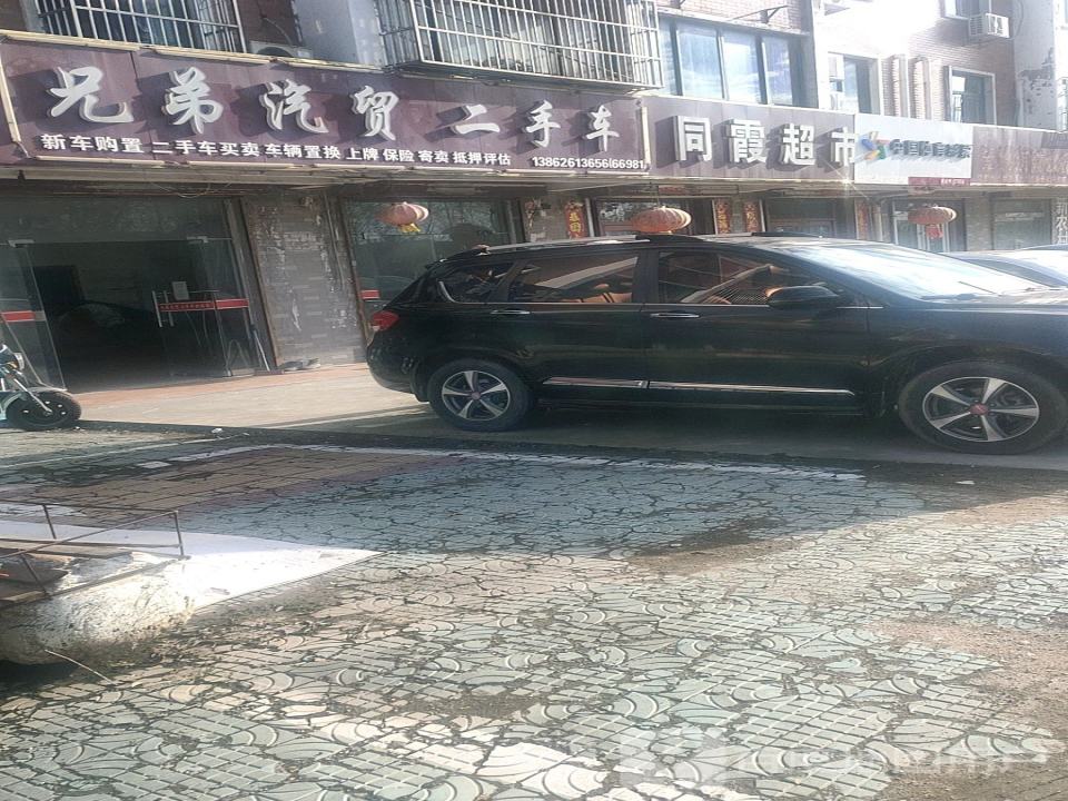 兄弟汽贸二手车