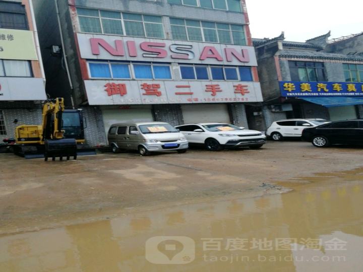 御驾二手车