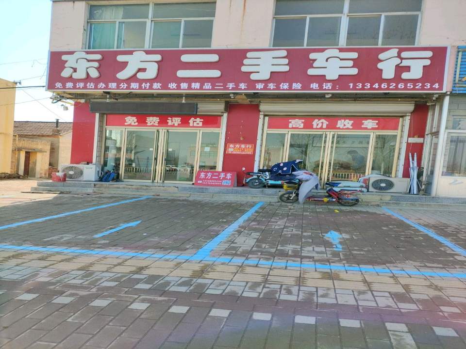东方二手车行