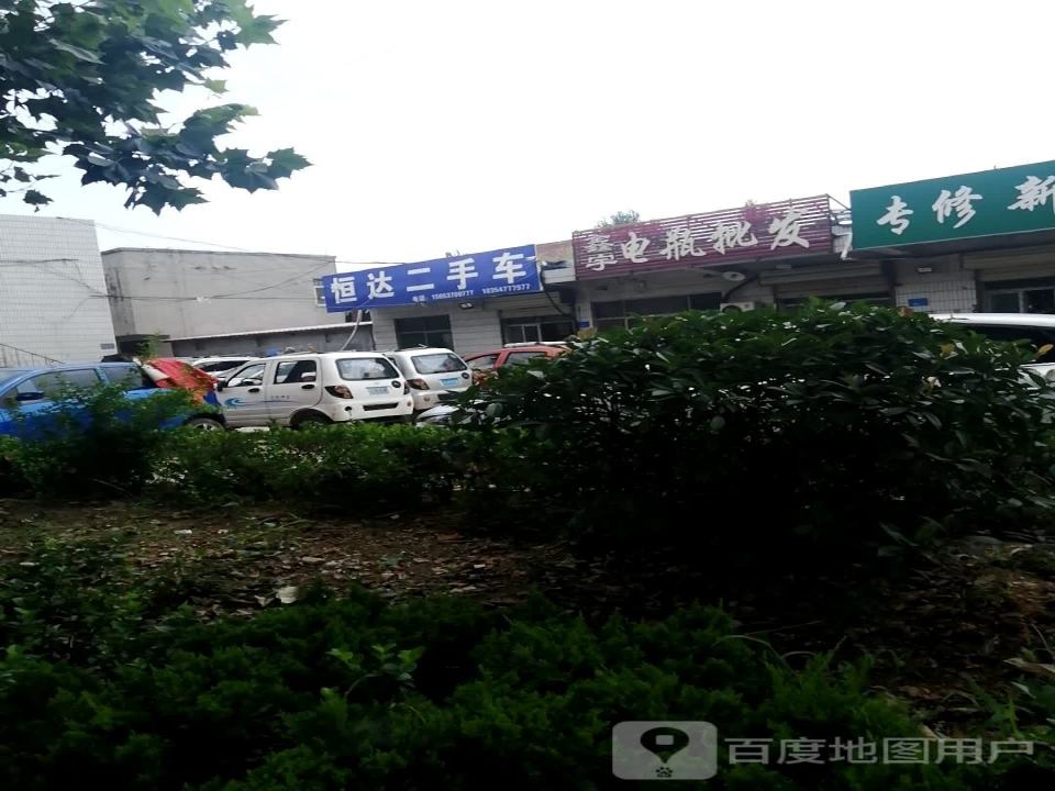 恒达二手车(连菏线)