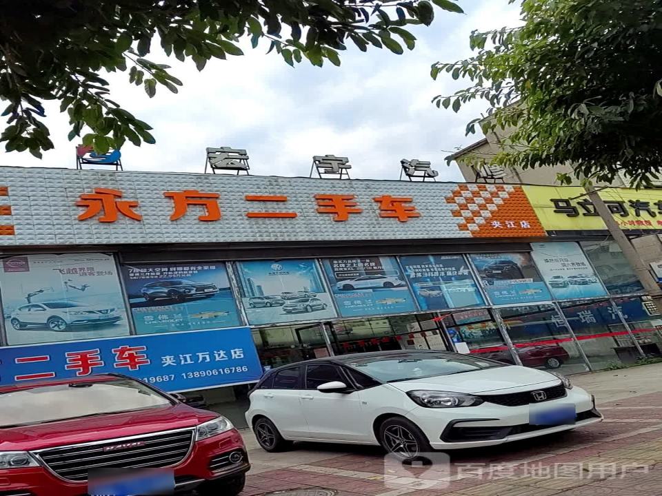 永方二手车(夹江店)